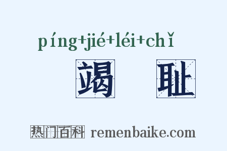 缾竭罍耻是什么意思的图片